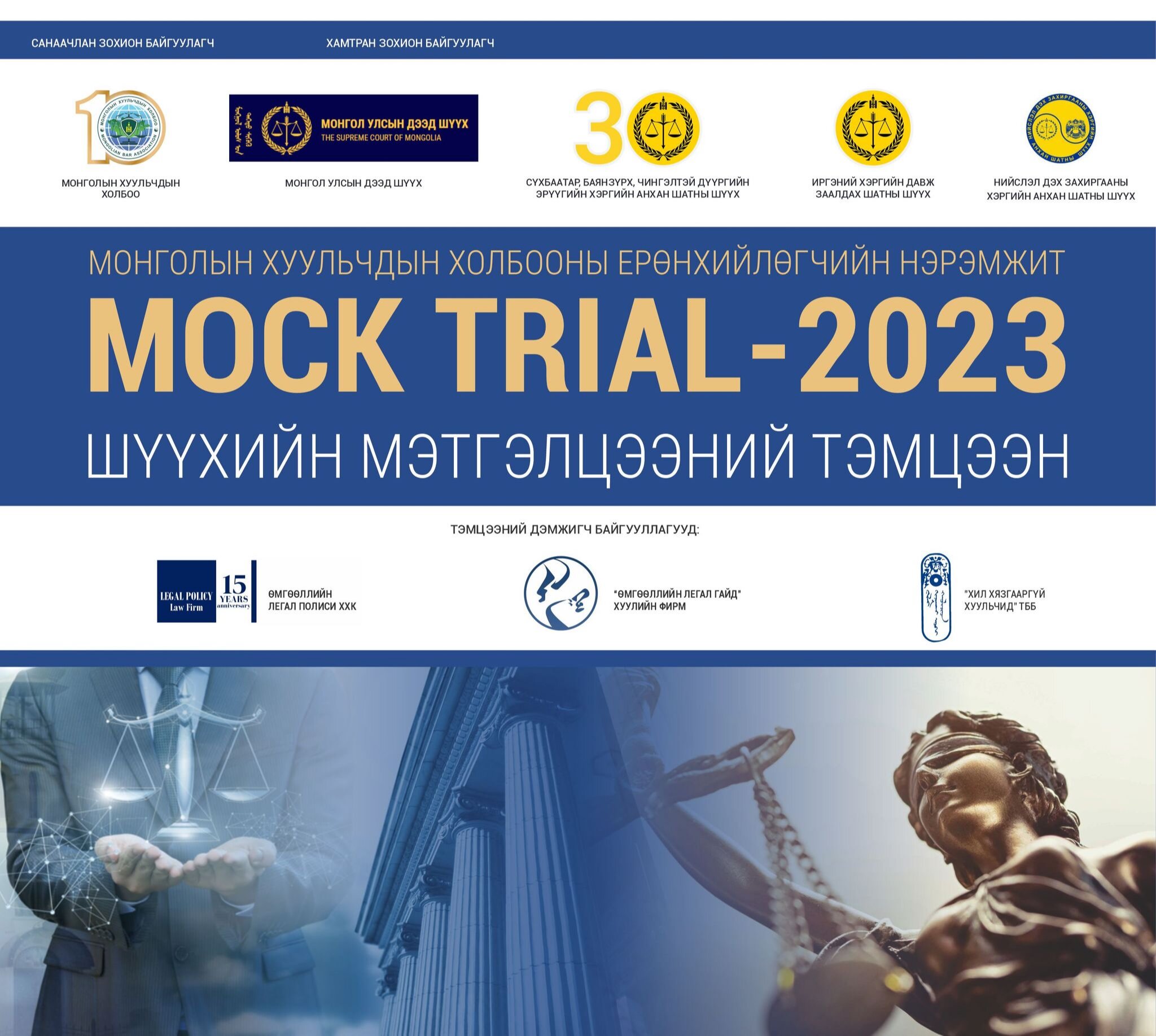 MOCK TRIAL-2023 ШҮҮХИЙН МЭТГЭЛЦЭЭНИЙ ТЭМЦЭЭНИЙГ АМЖИЛТТАЙ ЗОХИОН БАЙГУУЛАА